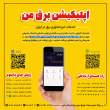 راه&zwnj;اندازی سامانه &laquo;برق من&raquo; توسط شرکت توانیر برای تسهیل خدمات&zwnj;رسانی به مشترکان