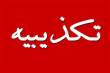 خبر &laquo;بی&zwnj;اطلاعی وزیر از پایان خاموشی&zwnj;ها&raquo; جعلی است