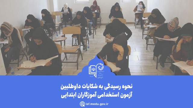 اطلاعیه نحوه رسیدگی به شکایات داوطلبین آزمون استخدامی آموزگاران ابتدایی