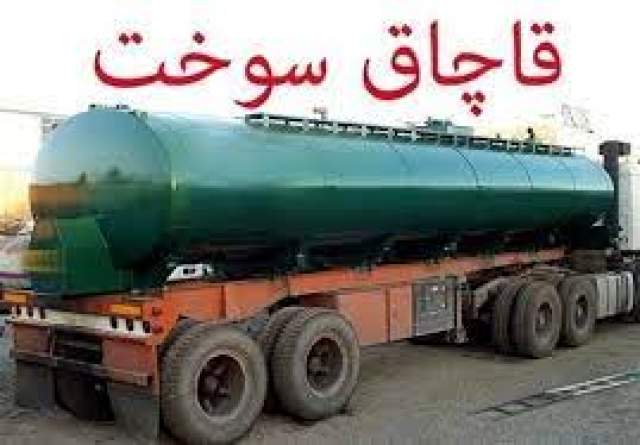 کشف محموله 30 هزار لیتری سوخت قاچاق در"تیران و کرون"