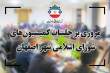 در جلسات کمیسیون&zwnj;های شورای اسلامی شهر اصفهان چه گذشت؟