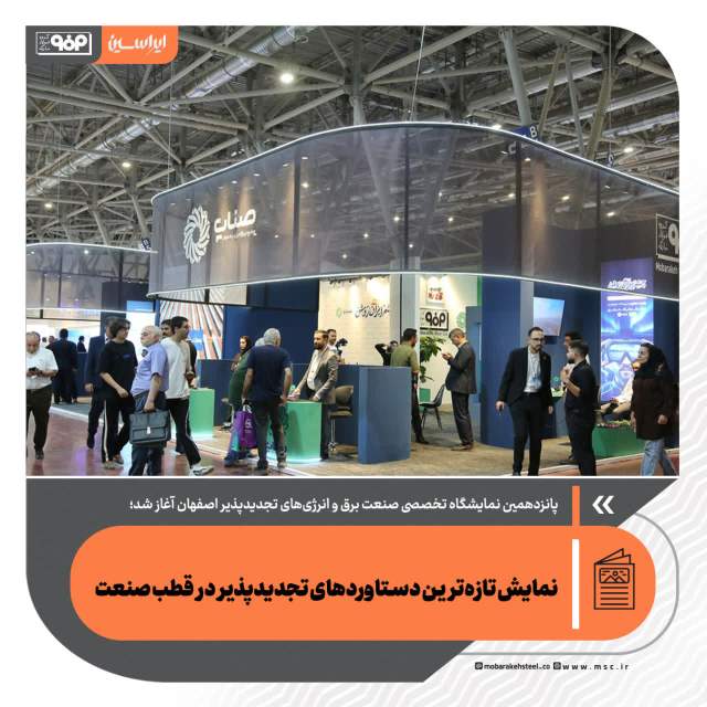 نمایش تازه‌ترین دستاوردهای تجدیدپذیر در قطب صنعت
