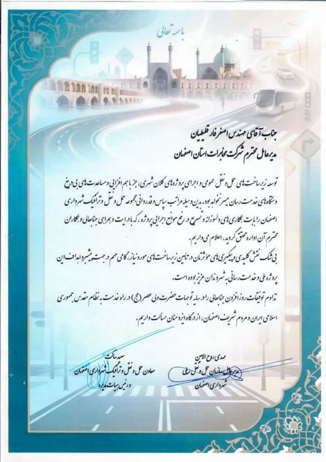 تقدیر مدیرعامل سازمان حمل‌ونقل ریلی و معاون حمل‌و‌نقل و ترافیک شهرداری اصفهان از مدیر مخابرات منطقه اصفهان